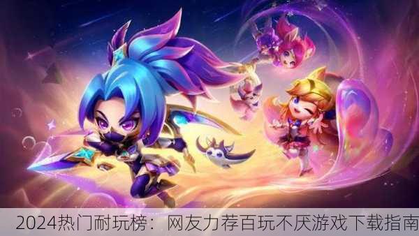 2024热门耐玩榜：网友力荐百玩不厌游戏下载指南