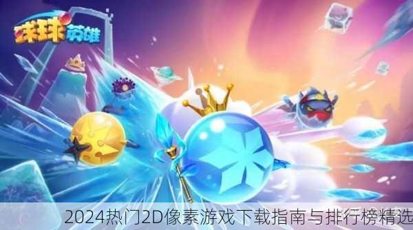 2024热门2D像素游戏下载指南与排行榜精选