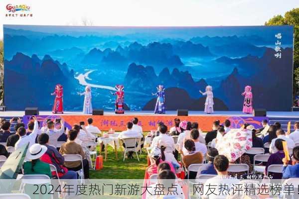 2024年度热门新游大盘点：网友热评精选榜单！