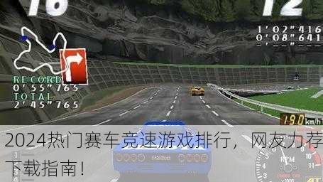 2024热门赛车竞速游戏排行，网友力荐下载指南！