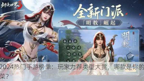 2024热门手游榜单：玩家力荐类型大赏，哪款是你的菜？