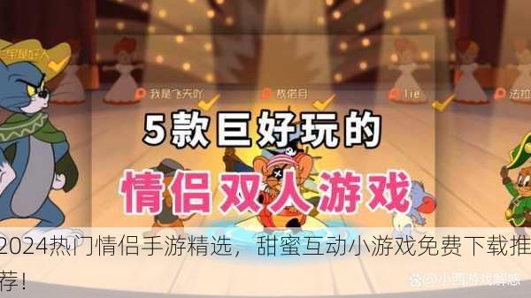 2024热门情侣手游精选，甜蜜互动小游戏免费下载推荐！