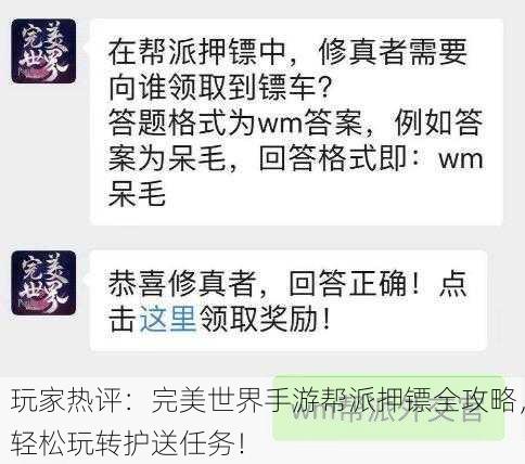 玩家热评：完美世界手游帮派押镖全攻略，轻松玩转护送任务！