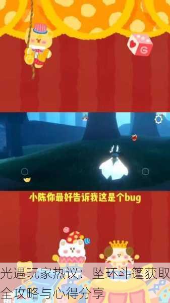 光遇玩家热议：坠环斗篷获取全攻略与心得分享