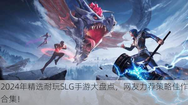 2024年精选耐玩SLG手游大盘点，网友力荐策略佳作合集！