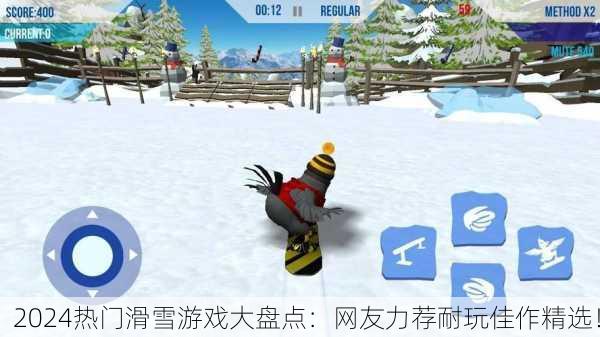 2024热门滑雪游戏大盘点：网友力荐耐玩佳作精选！