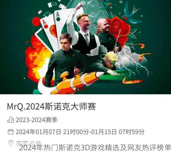 2024年热门斯诺克3D游戏精选及网友热评榜单