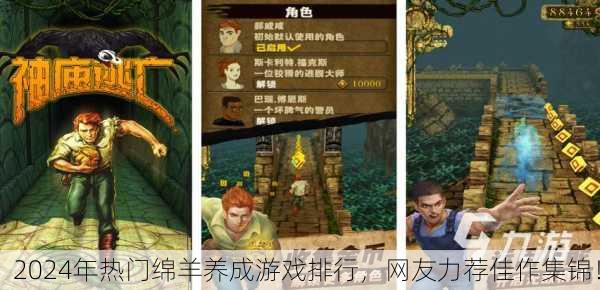 2024年热门绵羊养成游戏排行，网友力荐佳作集锦！