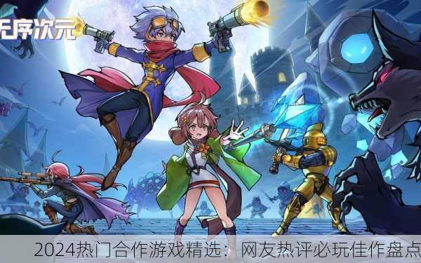 2024热门合作游戏精选：网友热评必玩佳作盘点