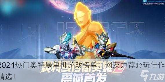 2024热门奥特曼单机游戏榜单：网友力荐必玩佳作精选！