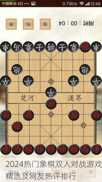 2024热门象棋双人对战游戏精选及网友热评排行