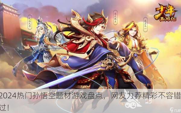 2024热门孙悟空题材游戏盘点，网友力荐精彩不容错过！