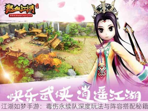 江湖如梦手游：毒伤永续队深度玩法与阵容搭配秘籍