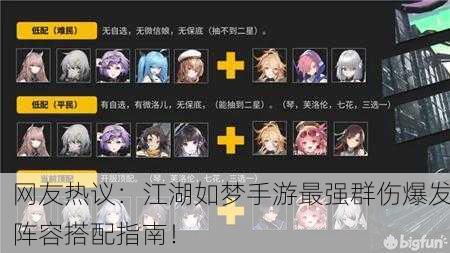 网友热议：江湖如梦手游最强群伤爆发阵容搭配指南！