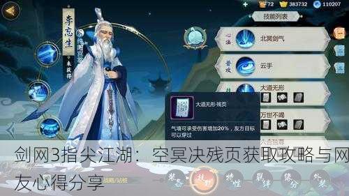 剑网3指尖江湖：空冥决残页获取攻略与网友心得分享