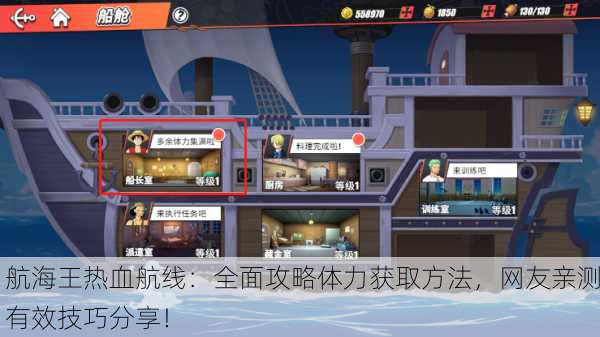 航海王热血航线：全面攻略体力获取方法，网友亲测有效技巧分享！