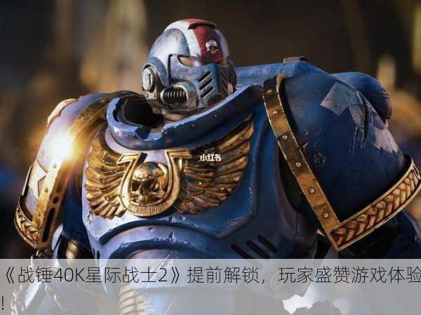 《战锤40K星际战士2》提前解锁，玩家盛赞游戏体验！