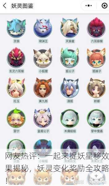 网友热评：一起来捉妖星移效果揭秘，妖灵变化奖励全攻略！