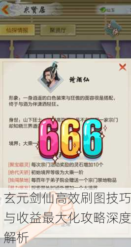 玄元剑仙高效刷图技巧与收益最大化攻略深度解析