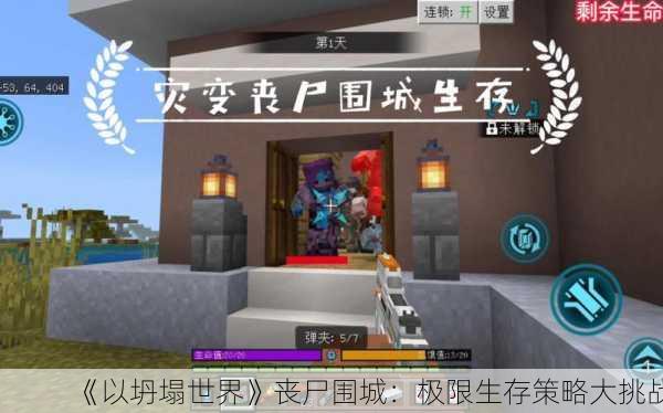 《以坍塌世界》丧尸围城：极限生存策略大挑战