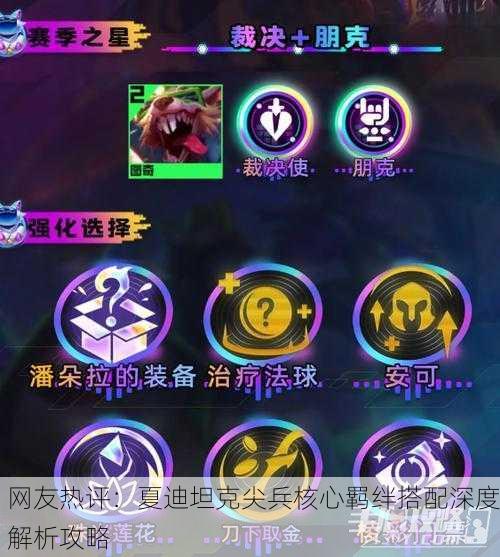 网友热评：夏迪坦克尖兵核心羁绊搭配深度解析攻略