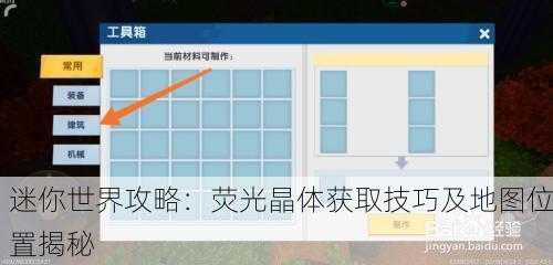 迷你世界攻略：荧光晶体获取技巧及地图位置揭秘