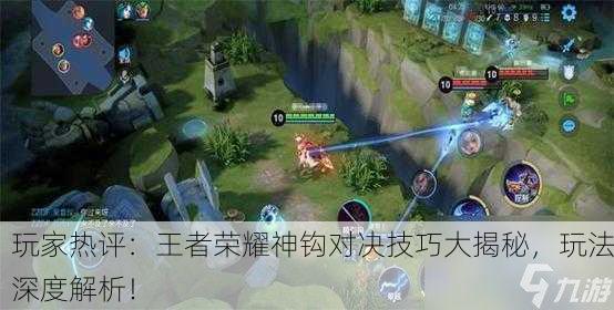 玩家热评：王者荣耀神钩对决技巧大揭秘，玩法深度解析！