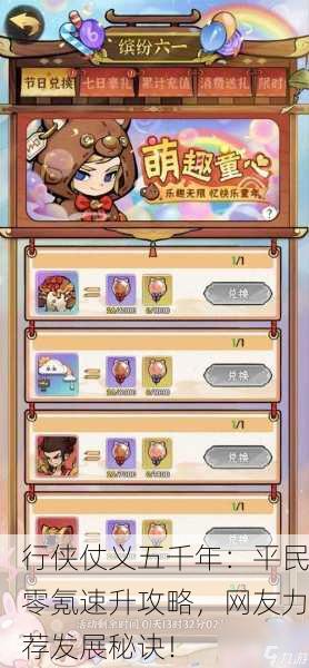 行侠仗义五千年：平民零氪速升攻略，网友力荐发展秘诀！