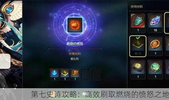第七史诗攻略：高效刷取燃烧的愤怒之地