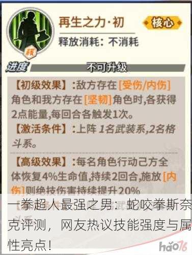 一拳超人最强之男：蛇咬拳斯奈克评测，网友热议技能强度与属性亮点！