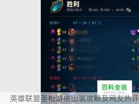 英雄联盟圣枪游侠出装攻略及网友热评