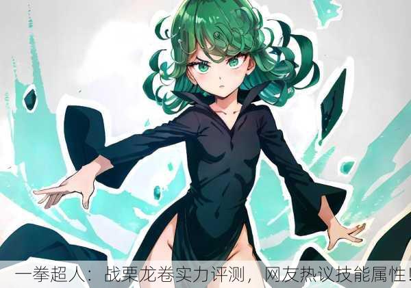 一拳超人：战栗龙卷实力评测，网友热议技能属性！