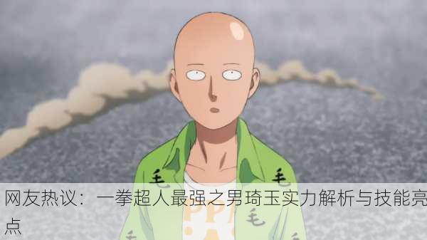 网友热议：一拳超人最强之男琦玉实力解析与技能亮点