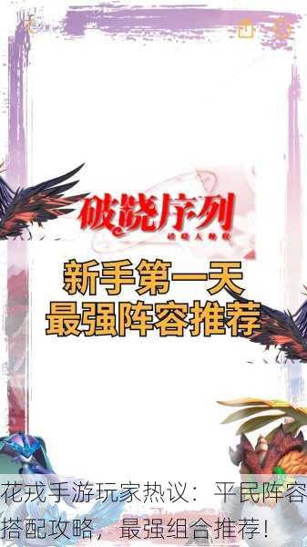 花戎手游玩家热议：平民阵容搭配攻略，最强组合推荐！