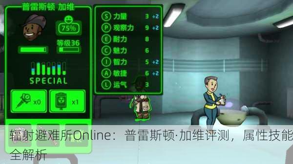 辐射避难所Online：普雷斯顿·加维评测，属性技能全解析