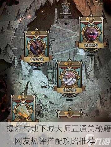 提灯与地下城大师五通关秘籍：网友热评搭配攻略推荐
