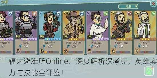 辐射避难所Online：深度解析汉考克，英雄实力与技能全评鉴！