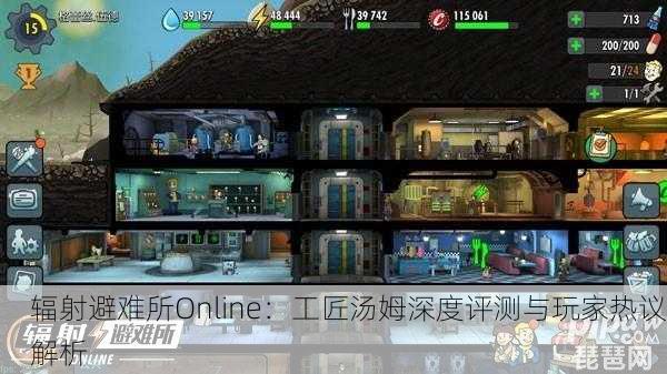辐射避难所Online：工匠汤姆深度评测与玩家热议解析