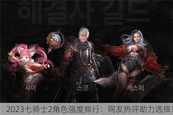 2023七骑士2角色强度排行：网友热评助力选择！