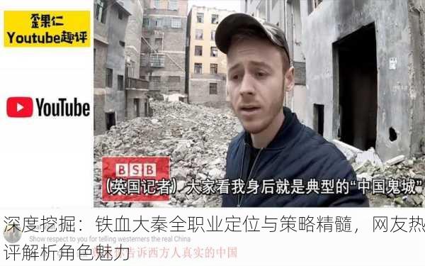深度挖掘：铁血大秦全职业定位与策略精髓，网友热评解析角色魅力