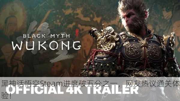黑神话悟空Steam进度破五分之一，网友热议通关体验！