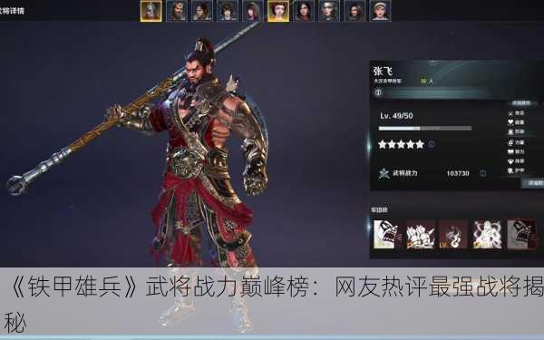《铁甲雄兵》武将战力巅峰榜：网友热评最强战将揭秘