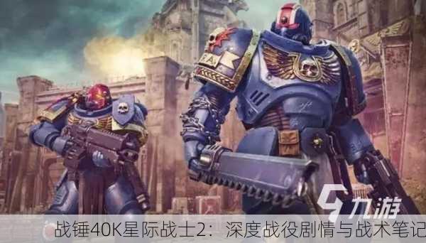 战锤40K星际战士2：深度战役剧情与战术笔记