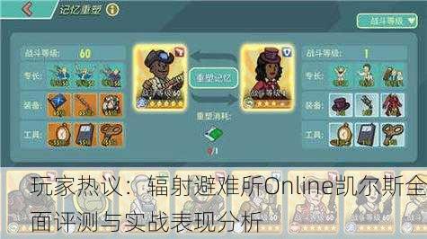 玩家热议：辐射避难所Online凯尔斯全面评测与实战表现分析