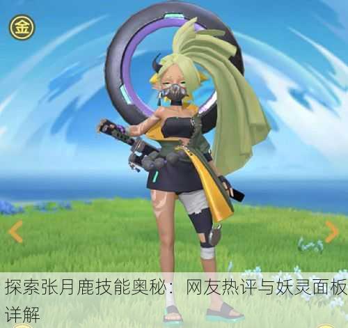 探索张月鹿技能奥秘：网友热评与妖灵面板详解
