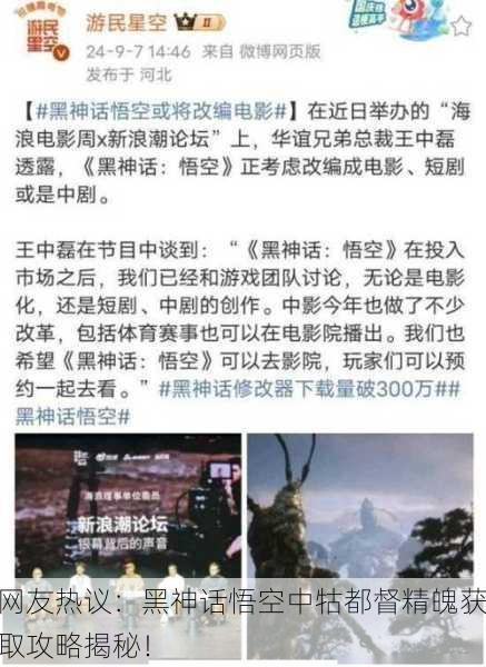 网友热议：黑神话悟空中牯都督精魄获取攻略揭秘！