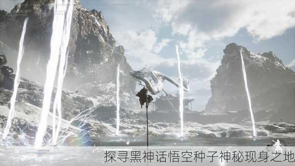 探寻黑神话悟空种子神秘现身之地