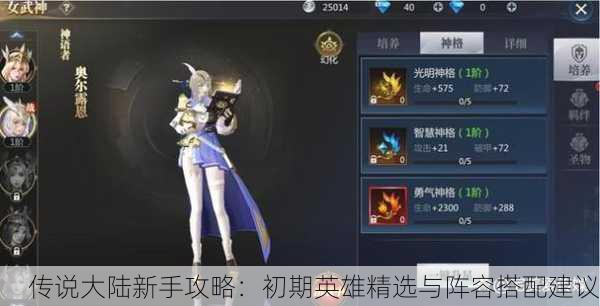 传说大陆新手攻略：初期英雄精选与阵容搭配建议