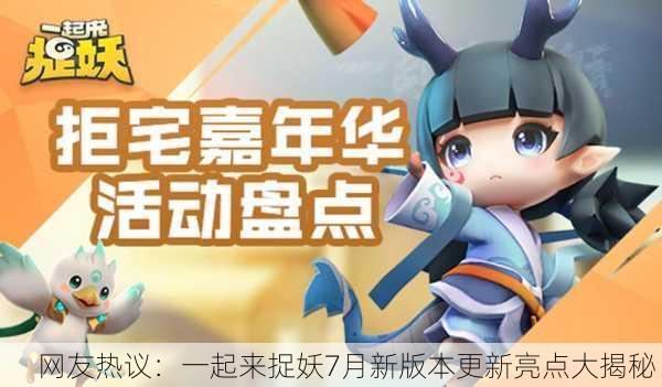 网友热议：一起来捉妖7月新版本更新亮点大揭秘！