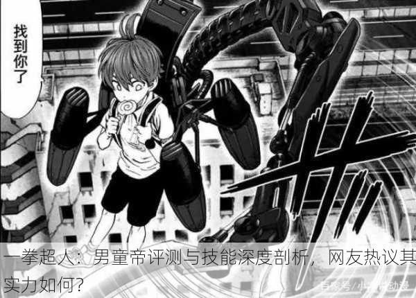 一拳超人：男童帝评测与技能深度剖析，网友热议其实力如何？